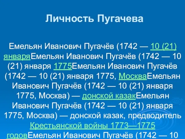 Емельян Иванович Пугачёв (1742 — 10 (21) январяЕмельян Иванович Пугачёв (1742 —