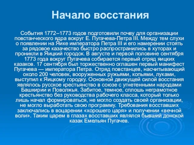 Начало восстания События 1772–1773 годов подготовили почву для организации повстанческого ядра вокруг