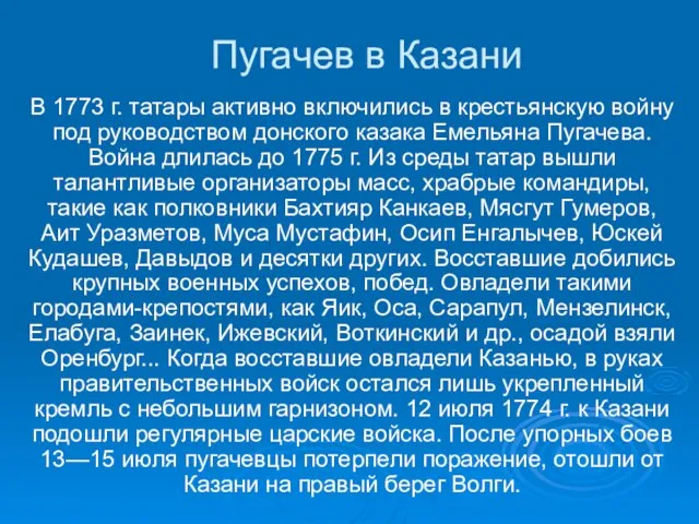 Пугачев в Казани В 1773 г. татары активно включились в крестьянскую войну