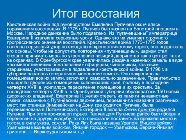 Итог восстания Крестьянская война под руководством Емельяна Пугачева окончилась поражением восставших. В