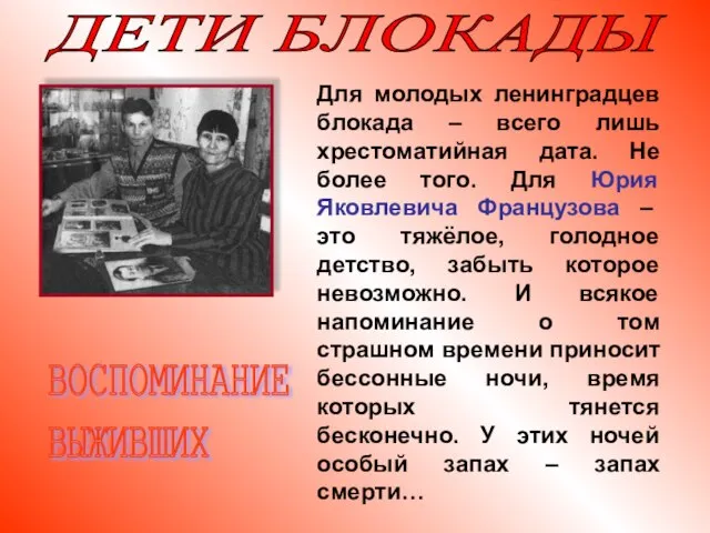 ДЕТИ БЛОКАДЫ Для молодых ленинградцев блокада – всего лишь хрестоматийная дата. Не