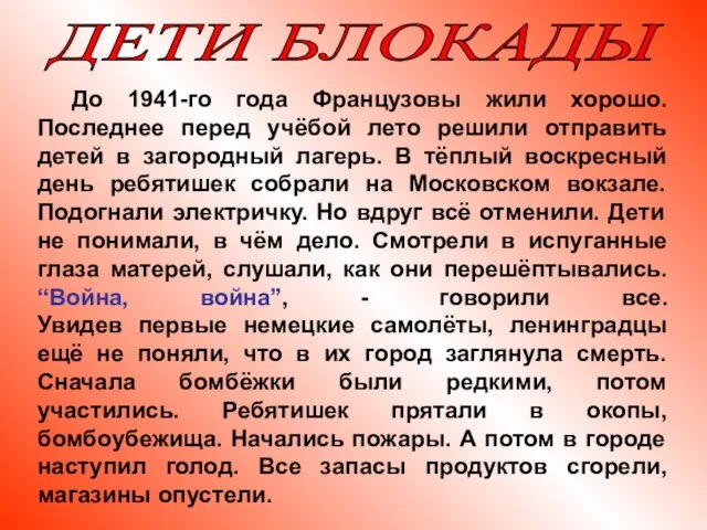 ДЕТИ БЛОКАДЫ До 1941-го года Французовы жили хорошо. Последнее перед учёбой лето