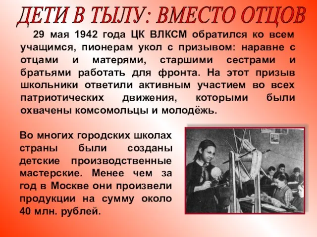 29 мая 1942 года ЦК ВЛКСМ обратился ко всем учащимся, пионерам укол