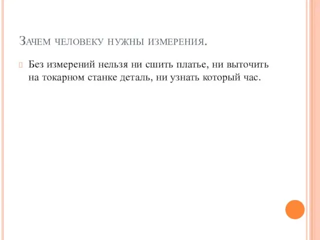 Зачем человеку нужны измерения. Без измерений нельзя ни сшить платье, ни выточить