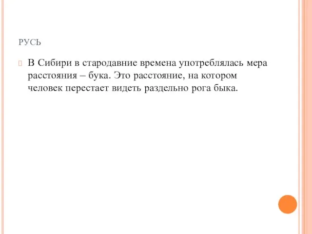 русь В Сибири в стародавние времена употреблялась мера расстояния – бука. Это