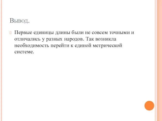 Вывод. Первые единицы длины были не совсем точными и отличались у разных