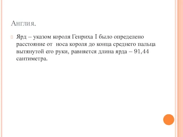 Англия. Ярд – указом короля Генриха I было определено расстояние от носа