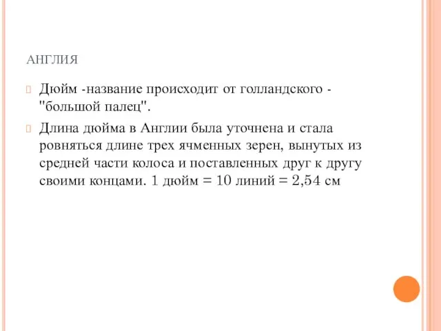 англия Дюйм -название происходит от голландского - ''большой палец''. Длина дюйма в