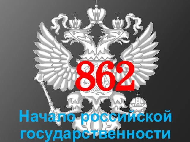 862 Начало российской государственности