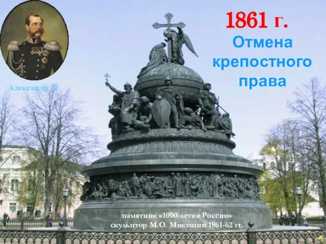 памятник «1000-летия России» скульптор М.О. Микешин 1861-62 гг. Александр II 1861 г. Отмена крепостного права