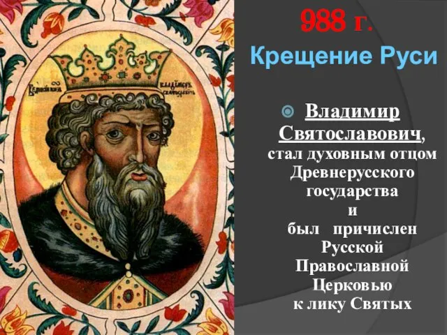 Владимир Святославович, стал духовным отцом Древнерусского государства и был причислен Русской Православной