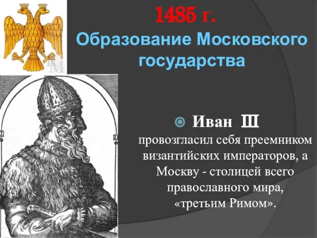 Образование Московского государства Иван III провозгласил себя преемником византийских императоров, а Москву