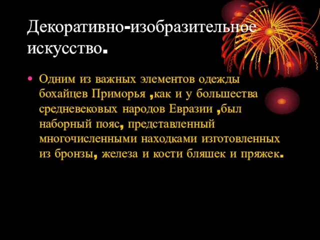 Декоративно-изобразительное искусство. Одним из важных элементов одежды бохайцев Приморья ,как и у