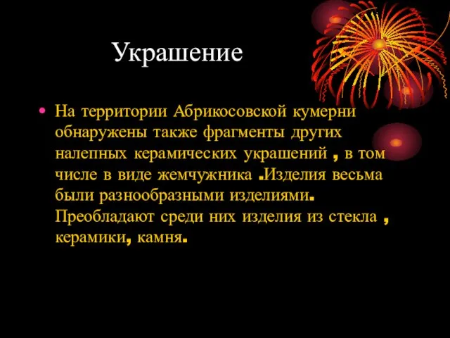 Украшение На территории Абрикосовской кумерни обнаружены также фрагменты других налепных керамических украшений