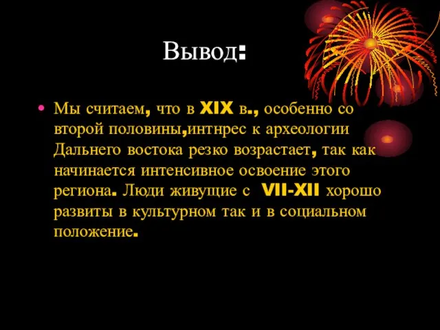 Вывод: Мы считаем, что в XIX в., особенно со второй половины,интнрес к