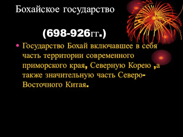 Бохайское государство (698-926гг.) Государство Бохай включавшее в себя часть территории современного приморского