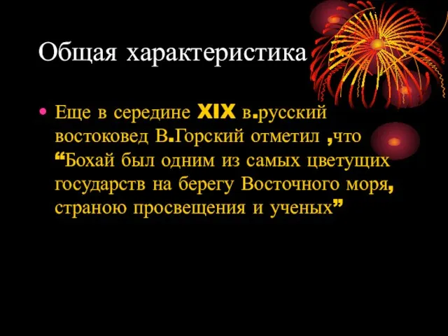 Общая характеристика Еще в середине XIX в.русский востоковед В.Горский отметил ,что “Бохай