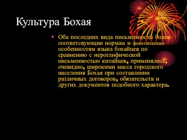 Культура Бохая Оба последних вида письменности более соответсвующии нормам и фонетическим особенностям