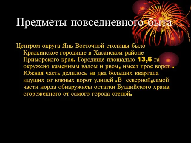 Предметы повседневного быта Центром округа Янь Восточной столицы было Краскинское городище в