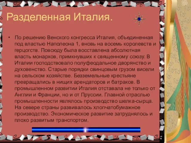 Разделенная Италия. По решению Венского конгресса Италия, объединенная под властью Наполеона 1,