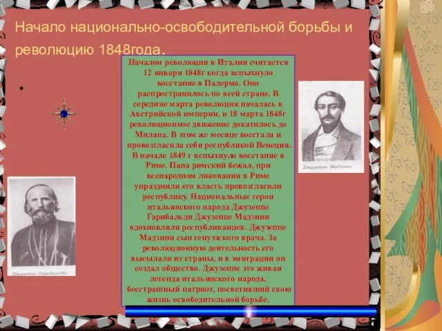 Начало национально-освободительной борьбы и революцию 1848года. Началом революции в Италии считается 12