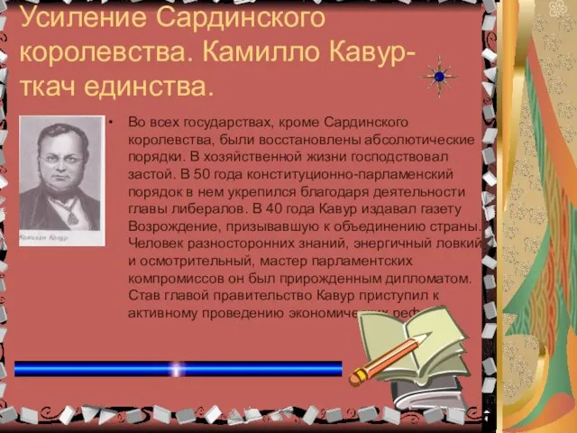 Усиление Сардинского королевства. Камилло Кавур- ткач единства. Во всех государствах, кроме Сардинского