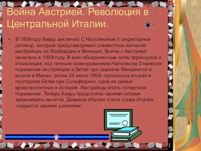 Война Австрией. Революция в Центральной Италии. В 1858году Кавур заключил С Наполеоном