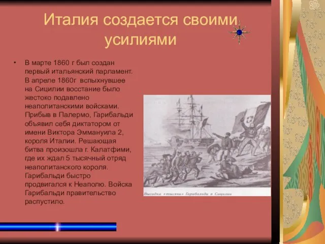 Италия создается своими усилиями В марте 1860 г был создан первый итальянский