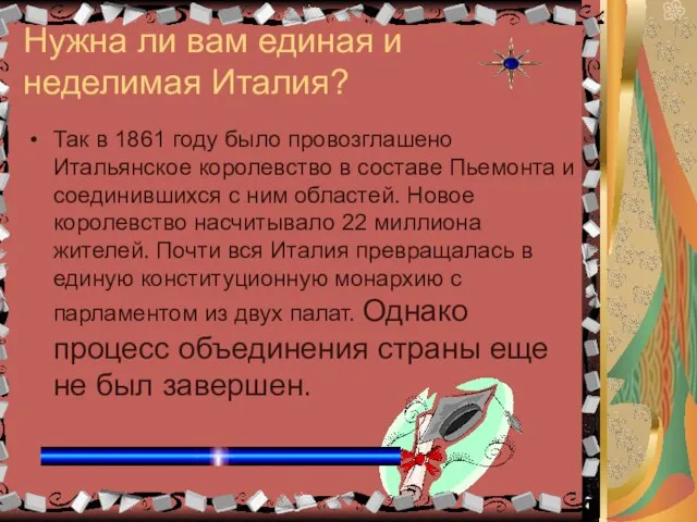 Нужна ли вам единая и неделимая Италия? Так в 1861 году было