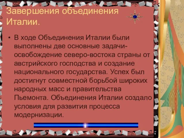 Завершения объединения Италии. В ходе Объединения Италии были выполнены две основные задачи-