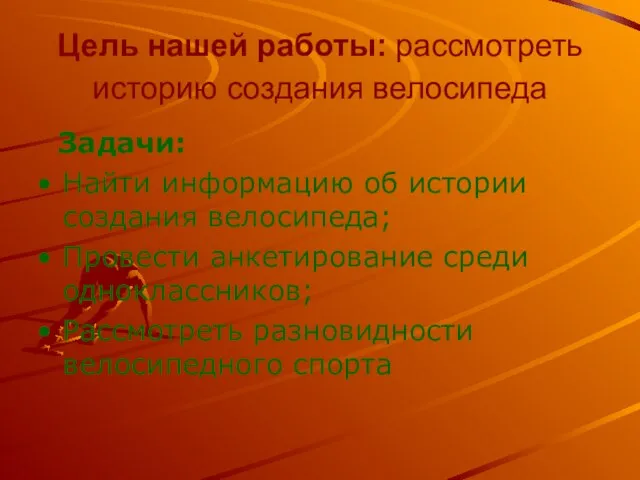 Цель нашей работы: рассмотреть историю создания велосипеда Задачи: Найти информацию об истории