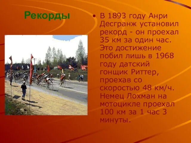 В 1893 году Анри Десгранж установил рекорд - он проехал 35 км