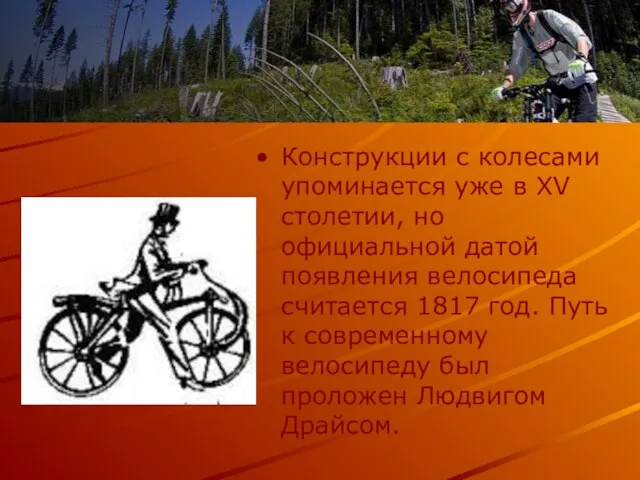 Конструкции с колесами упоминается уже в XV столетии, но официальной датой появления