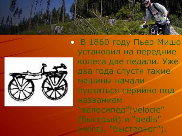 В 1860 году Пьер Мишо установил на передние колеса две педали. Уже