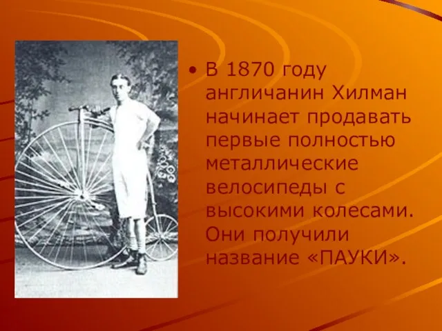 В 1870 году англичанин Хилман начинает продавать первые полностью металлические велосипеды с