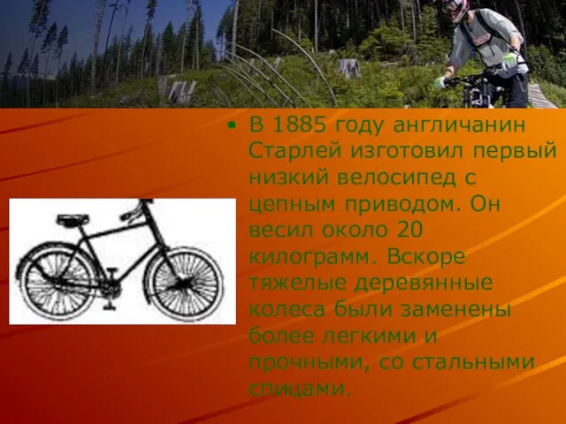 В 1885 году англичанин Старлей изготовил первый низкий велосипед с цепным приводом.