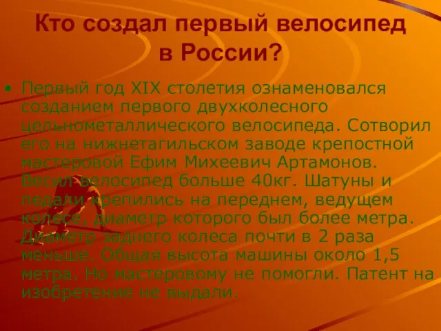 Кто создал первый велосипед в России? Первый год XIX столетия ознаменовался созданием