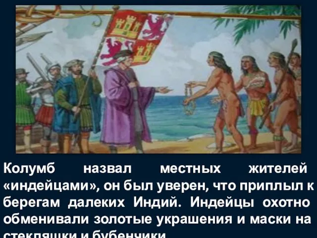 Колумб назвал местных жителей «индейцами», он был уверен, что приплыл к берегам