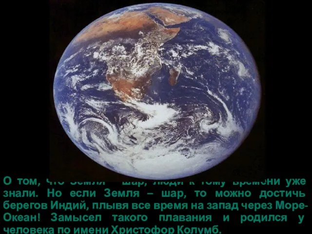 О том, что Земля – шар, люди к тому времени уже знали.