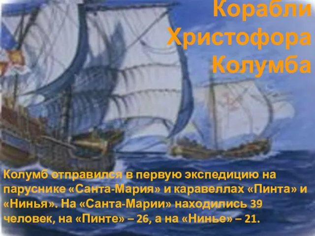 Корабли Христофора Колумба Колумб отправился в первую экспедицию на паруснике «Санта-Мария» и