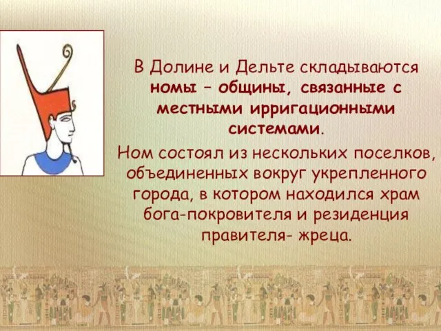 В Долине и Дельте складываются номы – общины, связанные с местными ирригационными