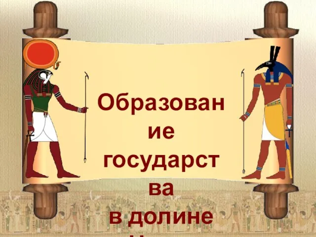 Образование государства в долине Нила.