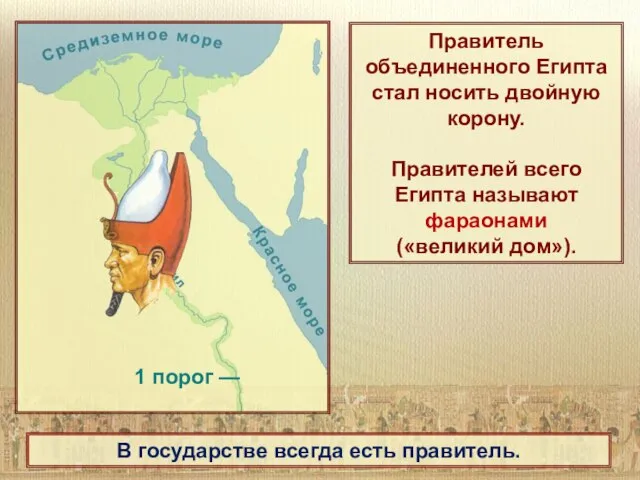 1 порог — Правитель объединенного Египта стал носить двойную корону. Правителей всего