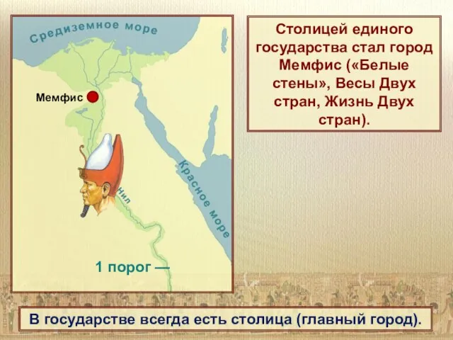 1 порог — Столицей единого государства стал город Мемфис («Белые стены», Весы