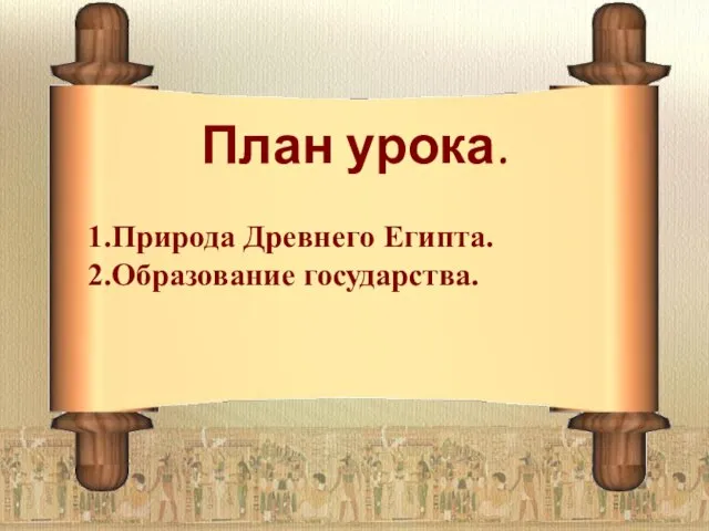 План урока. 1.Природа Древнего Египта. 2.Образование государства.