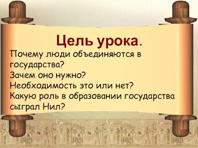 Цель урока. Почему люди объединяются в государства? Зачем оно нужно? Необходимость это