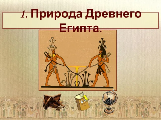 1. Природа Древнего Египта.