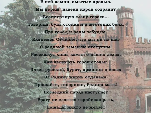 В ней камни, омытые кровью. Мы верим: навеки народ сохранит Бессмертную славу