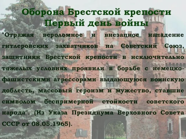 "Отражая вероломное и внезапное нападение гитлеровских захватчиков на Советский Союз, защитники Брестской