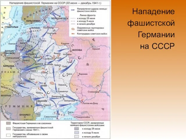 Нападение фашистской Германии на СССР